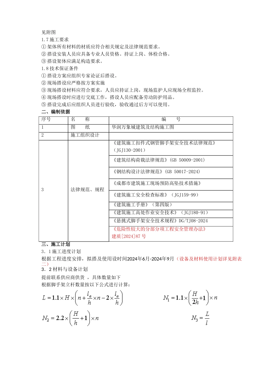 塔楼悬挑脚手架施工方案(1)_第3页