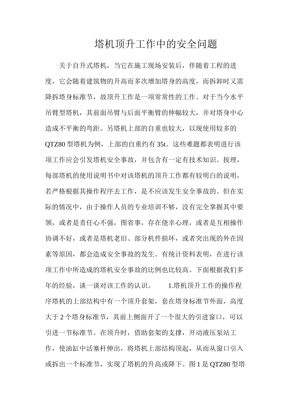塔机顶升工作中的安全问题_第1页