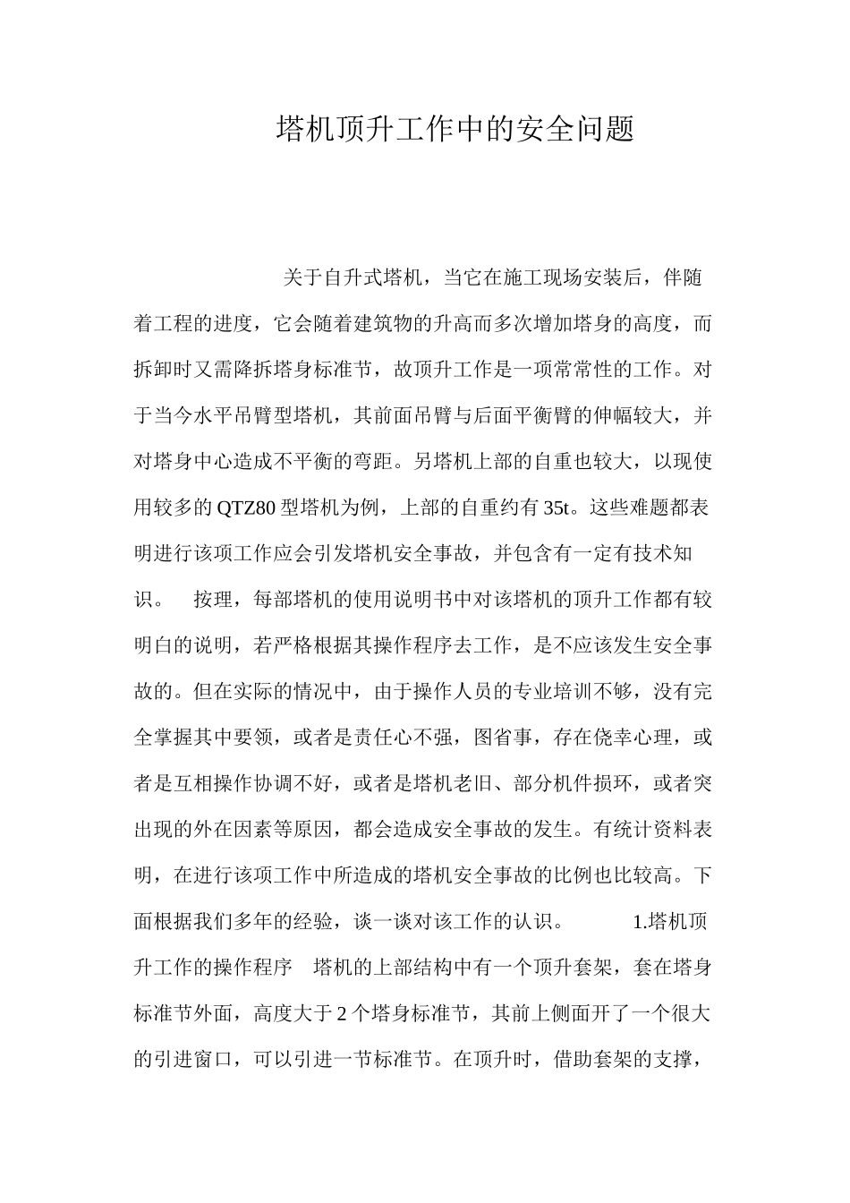 塔机顶升工作中的安全问题 _第1页