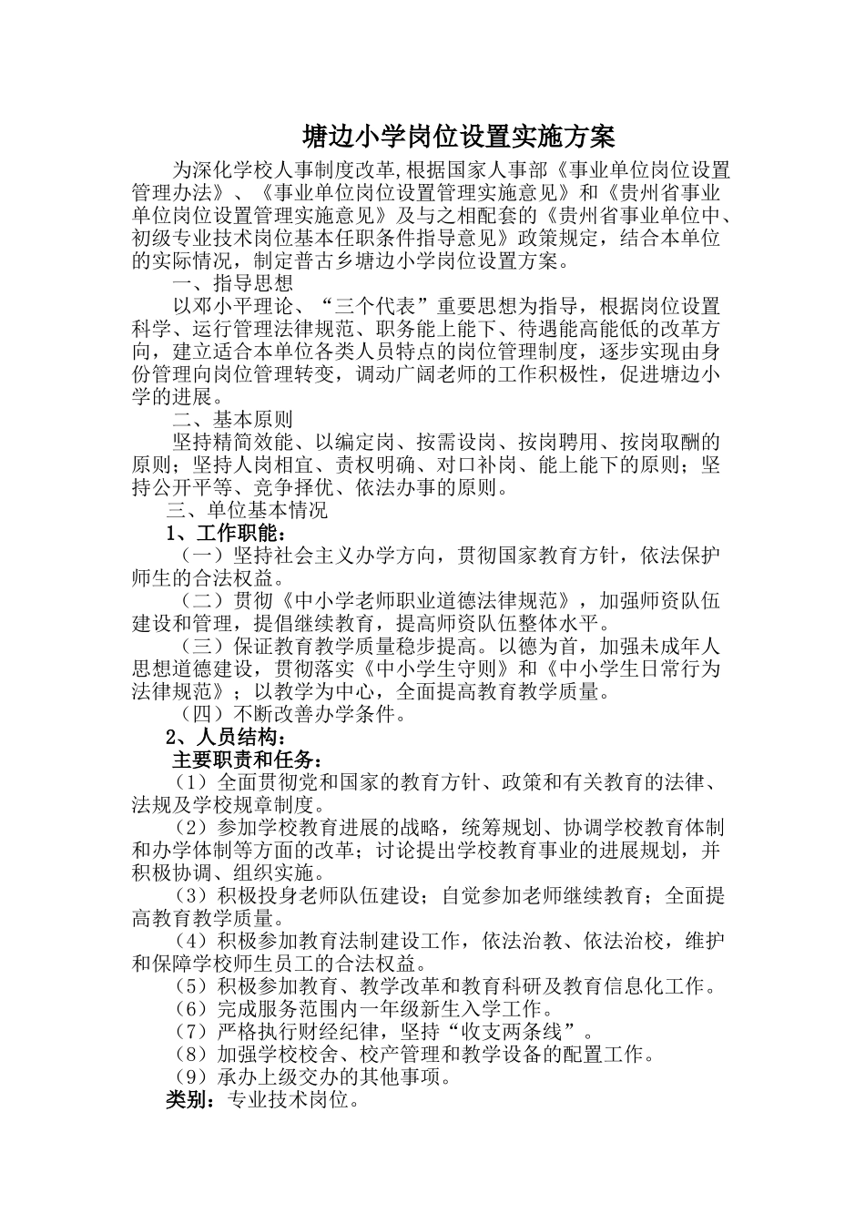 塘边小学岗位设置实施方案_第1页