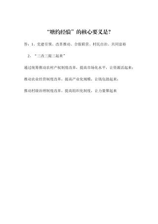 塘约经验核心要义