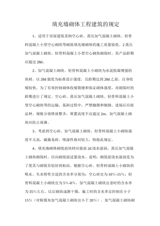 填充墙砌体工程建筑的规定