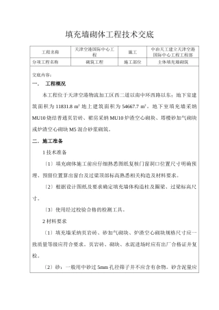 填充墙砌体工程技术交底1
