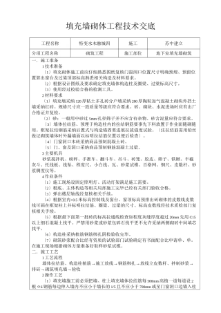 填充墙砌体工程技术交底2