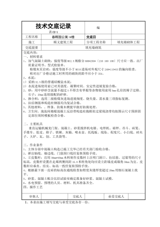 填充墙砌体工程技术交底3