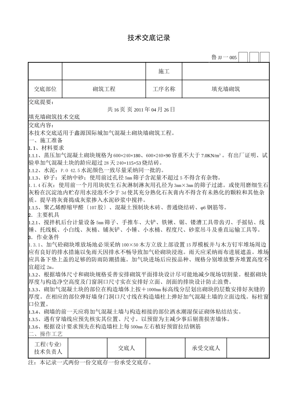 填充墙砌筑工程技术交底_第1页