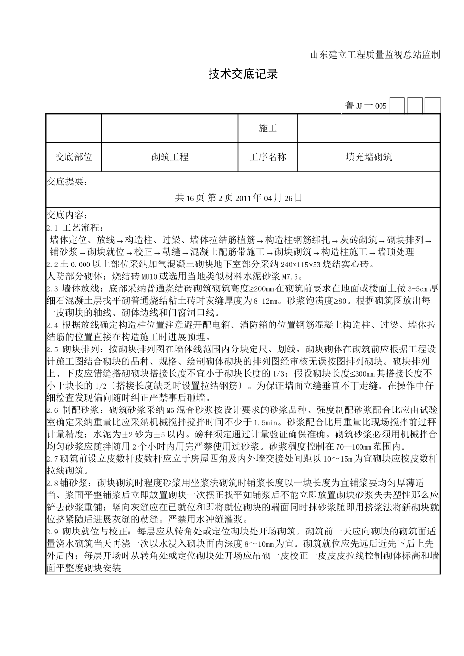 填充墙砌筑工程技术交底_第2页