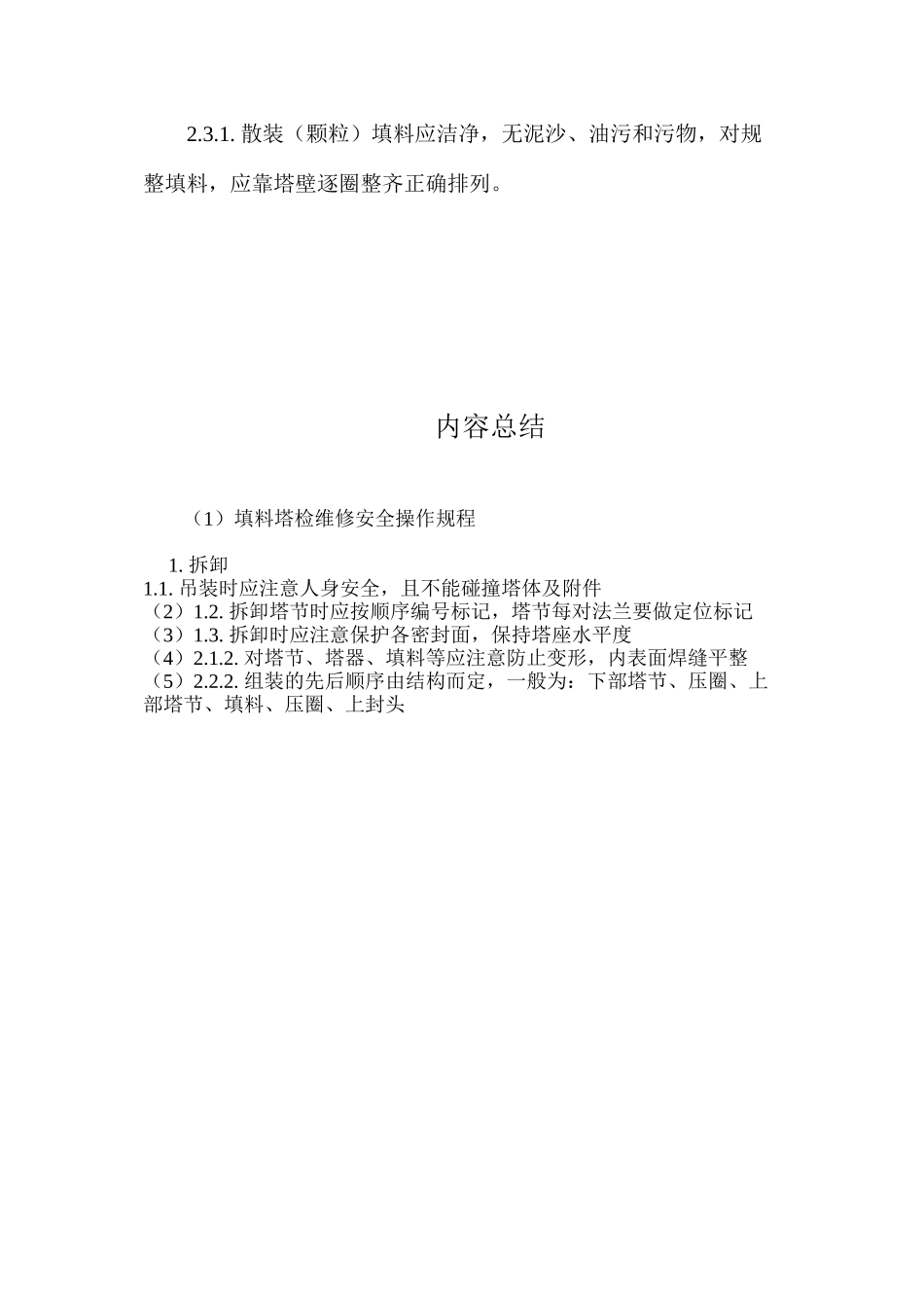 填料塔检维修安全操作规程_第2页