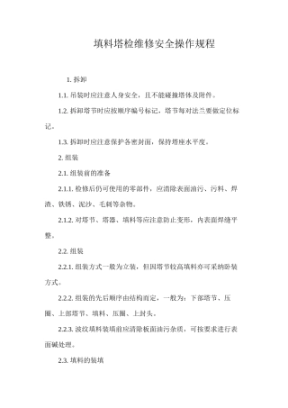 填料塔检维修安全操作规程