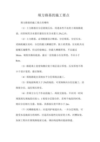 填方路基的施工要点