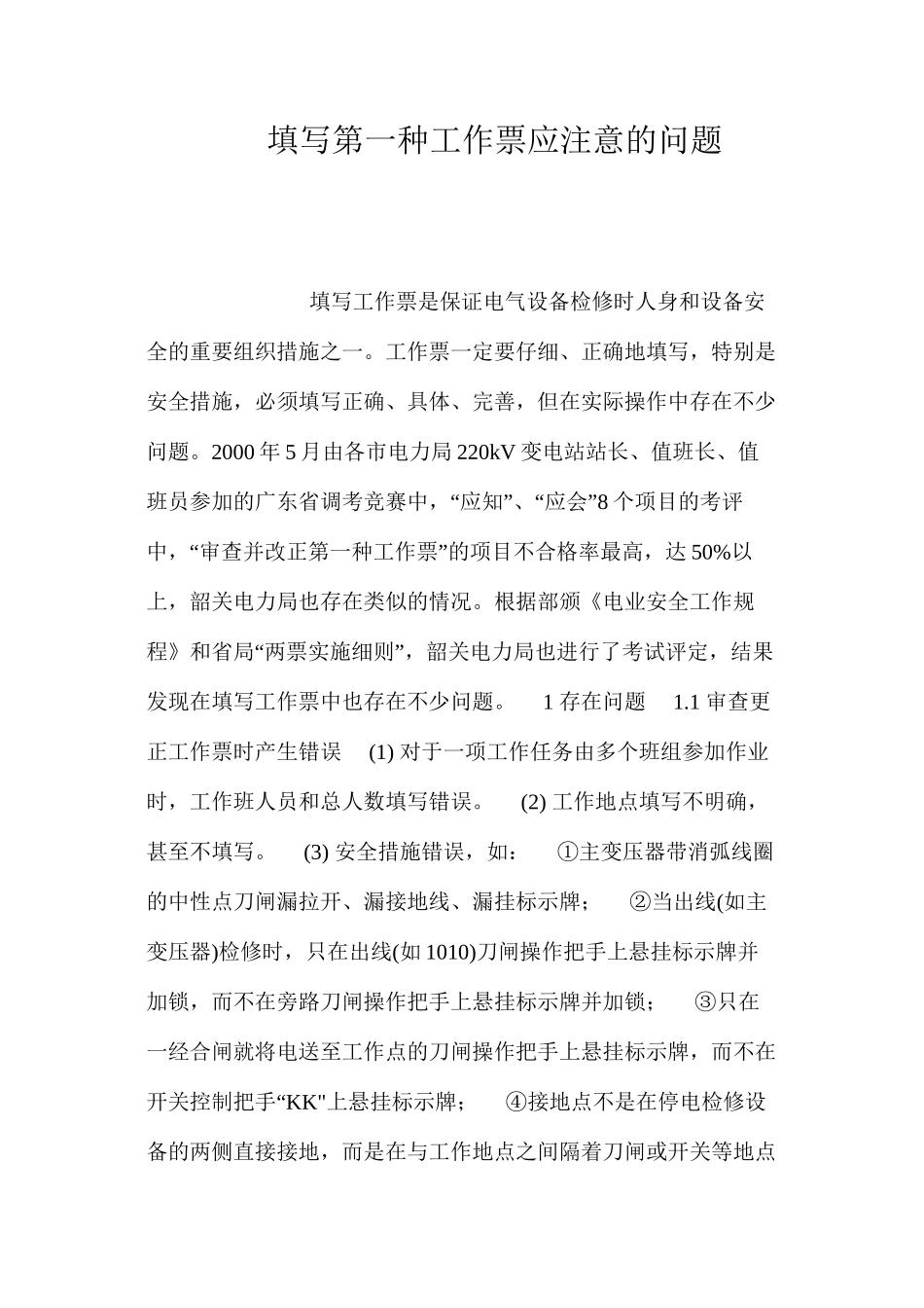 填写第一种工作票应注意的问题_第1页
