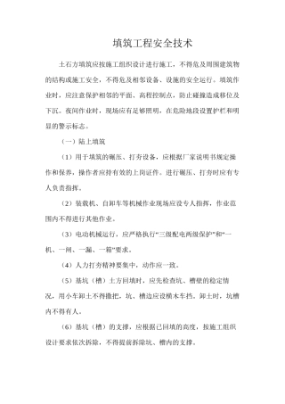填筑工程安全技术