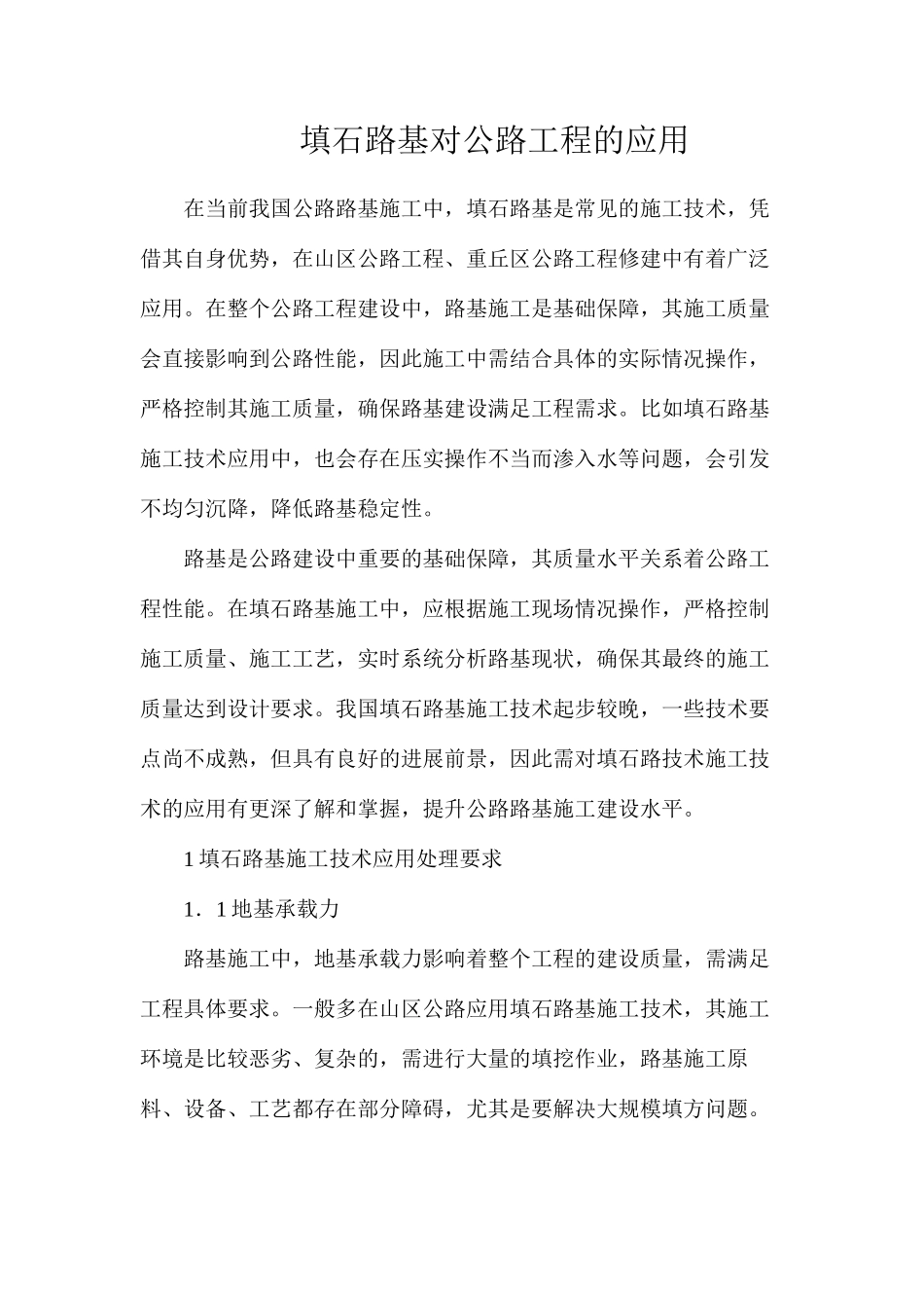 填石路基对公路工程的应用_第1页