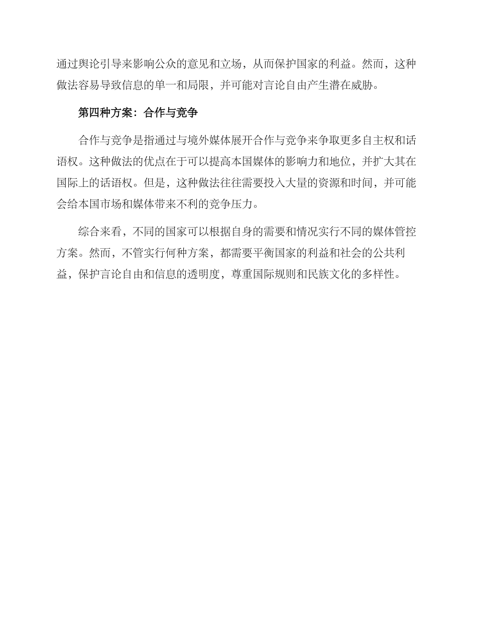 境外媒体管控方案_第2页