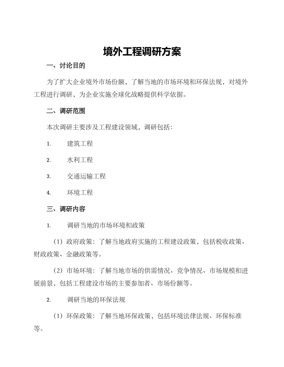 境外工程调研方案_第1页
