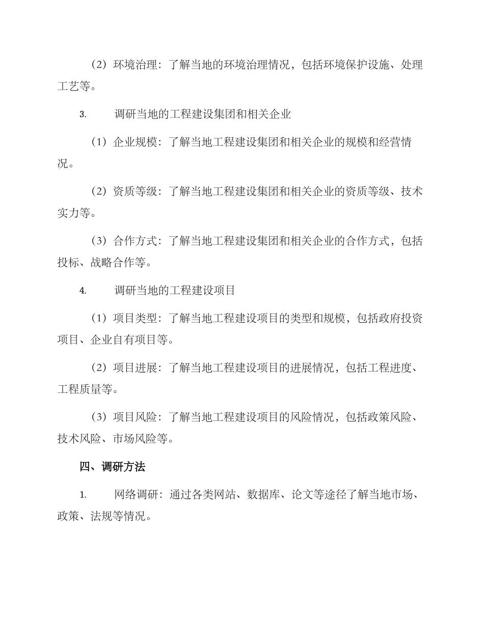 境外工程调研方案_第2页