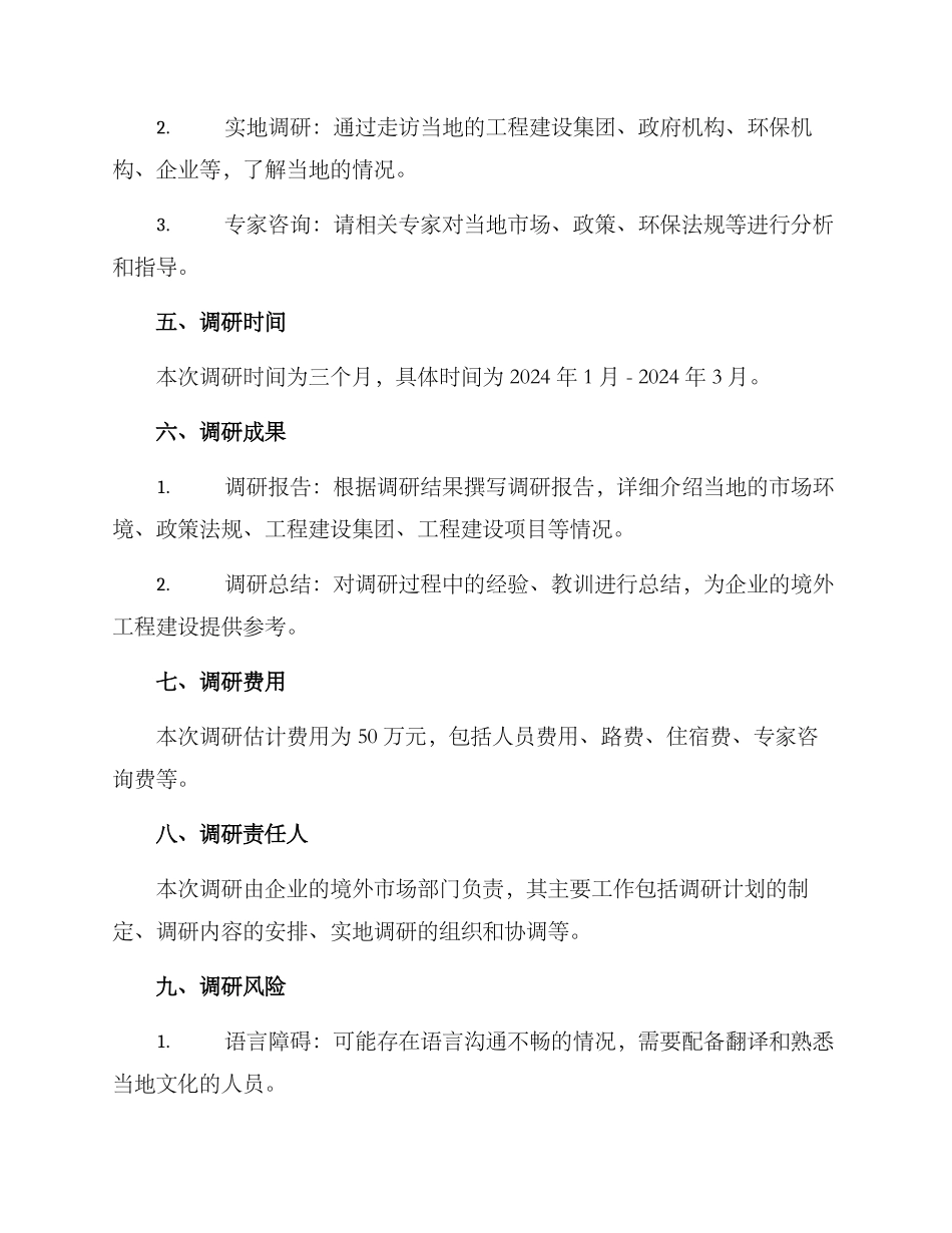 境外工程调研方案_第3页