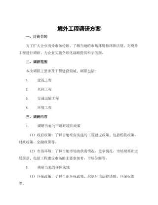 境外工程调研方案