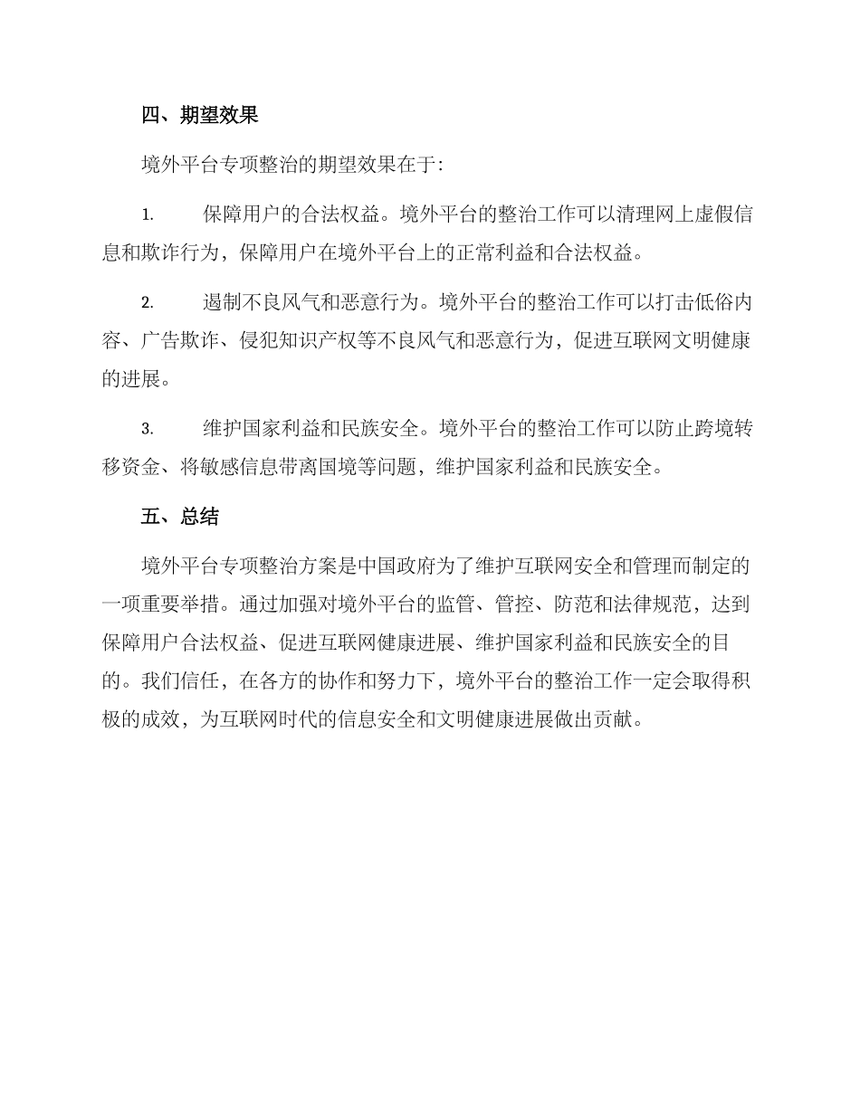 境外平台专项整治方案_第3页