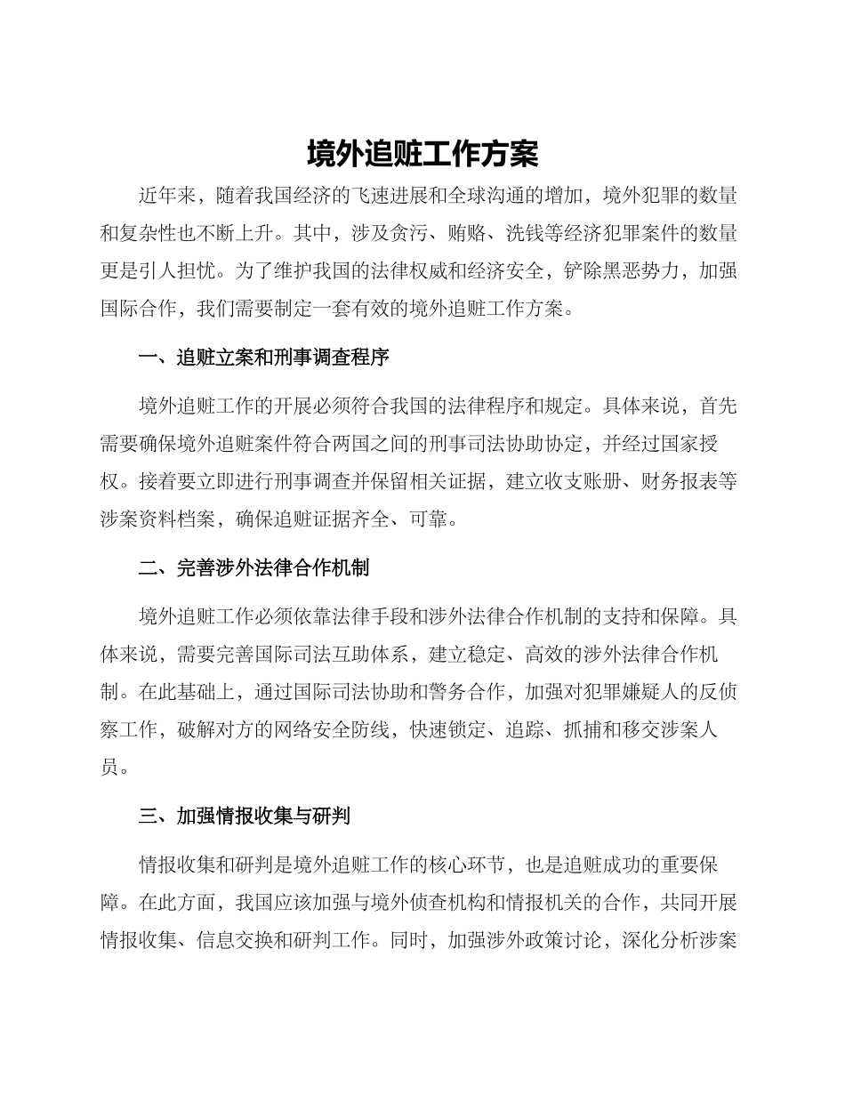 境外追赃工作方案_第1页