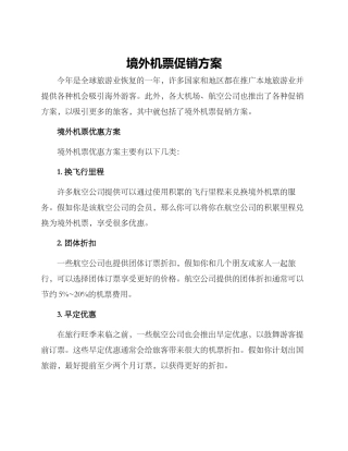 境外机票促销方案