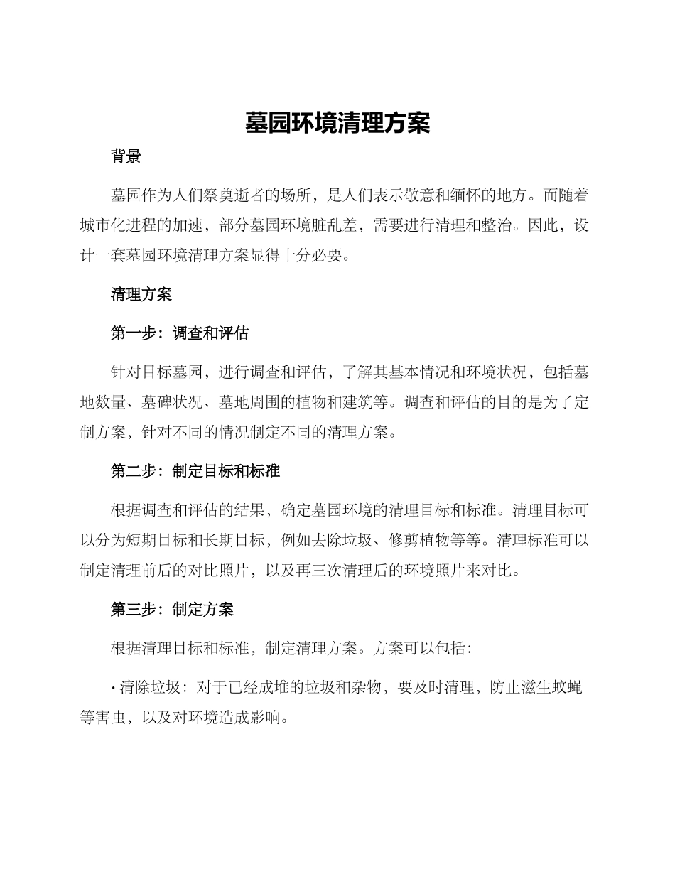 墓园环境清理方案_第1页