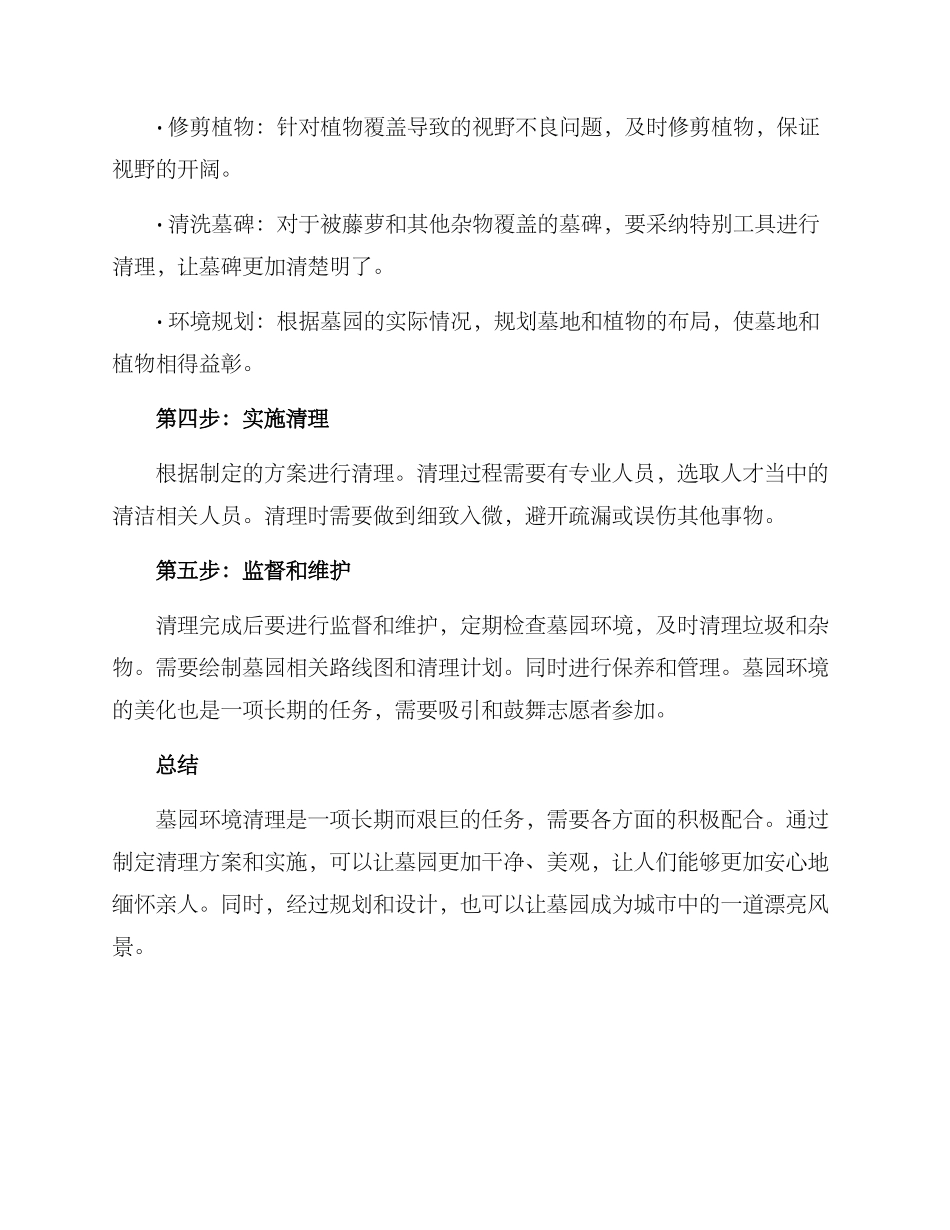 墓园环境清理方案_第2页