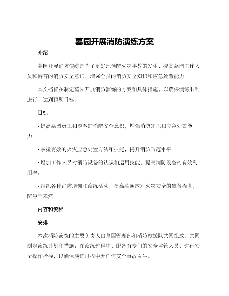 墓园开展消防演练方案_第1页