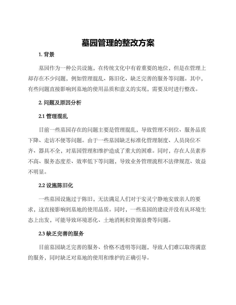 墓园管理的整改方案_第1页