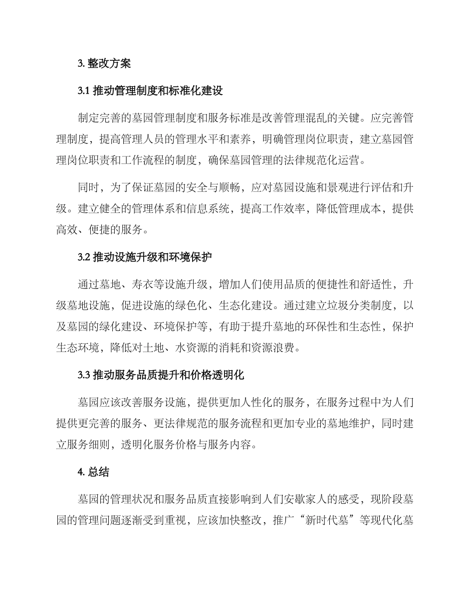 墓园管理的整改方案_第2页