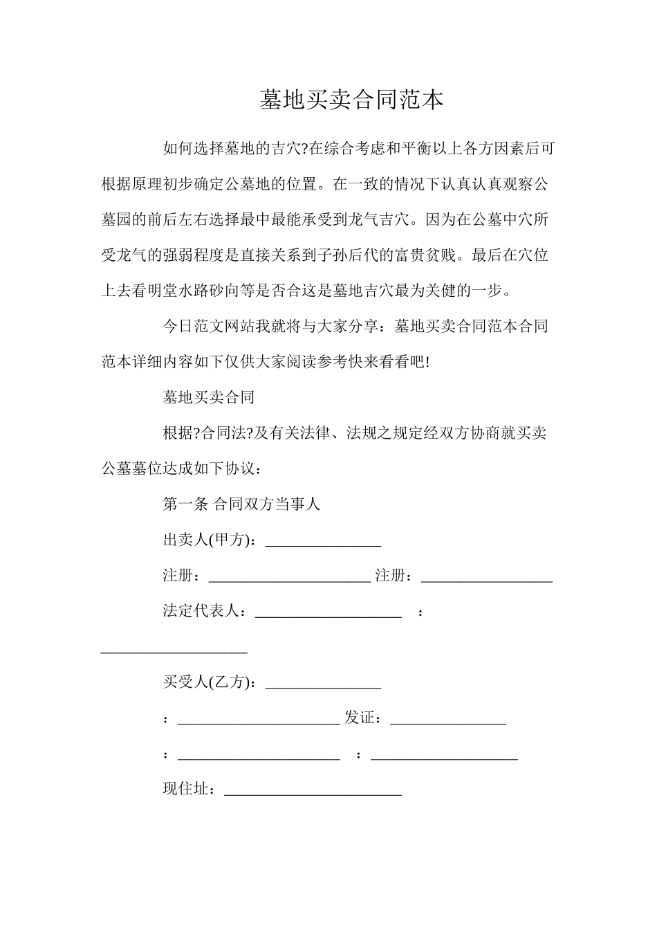 墓地买卖合同_第1页