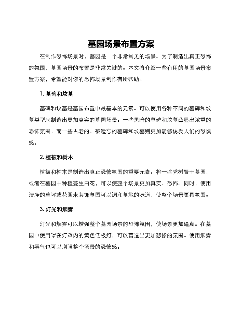 墓园场景布置方案_第1页