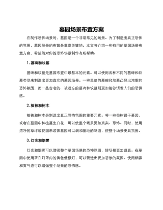 墓园场景布置方案