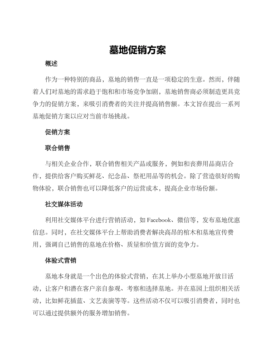 墓地促销方案_第1页