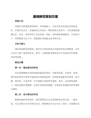 墓地鲜花策划方案