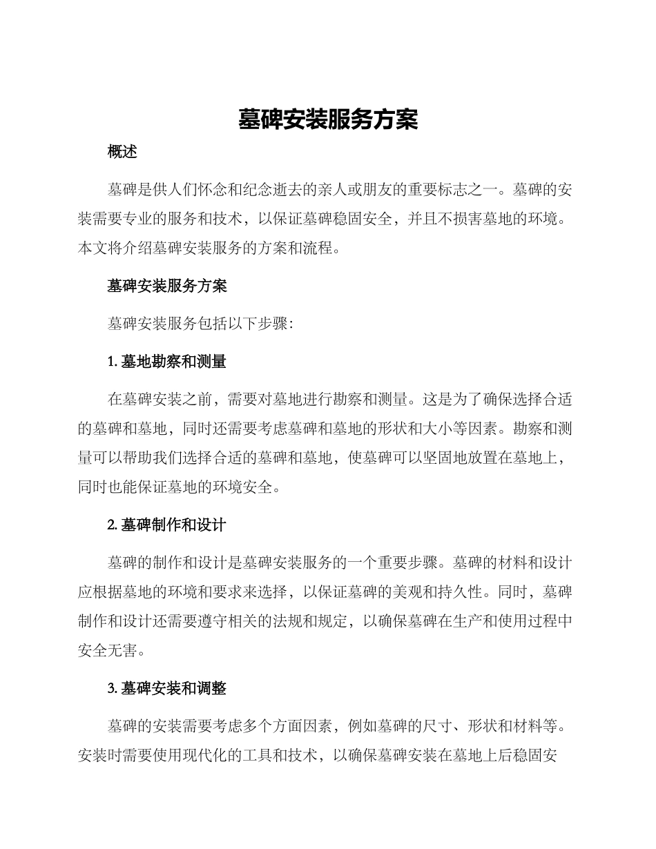 墓碑安装服务方案_第1页