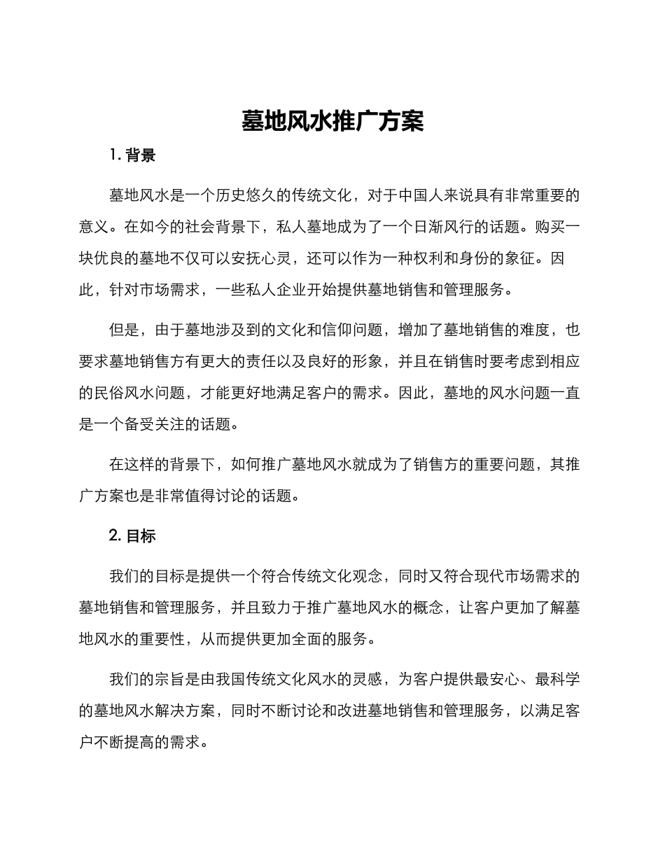 墓地风水推广方案写_第1页