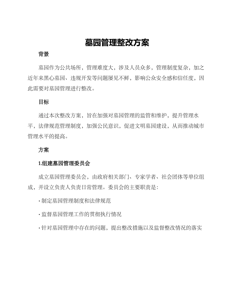 墓园管理整改方案_第1页