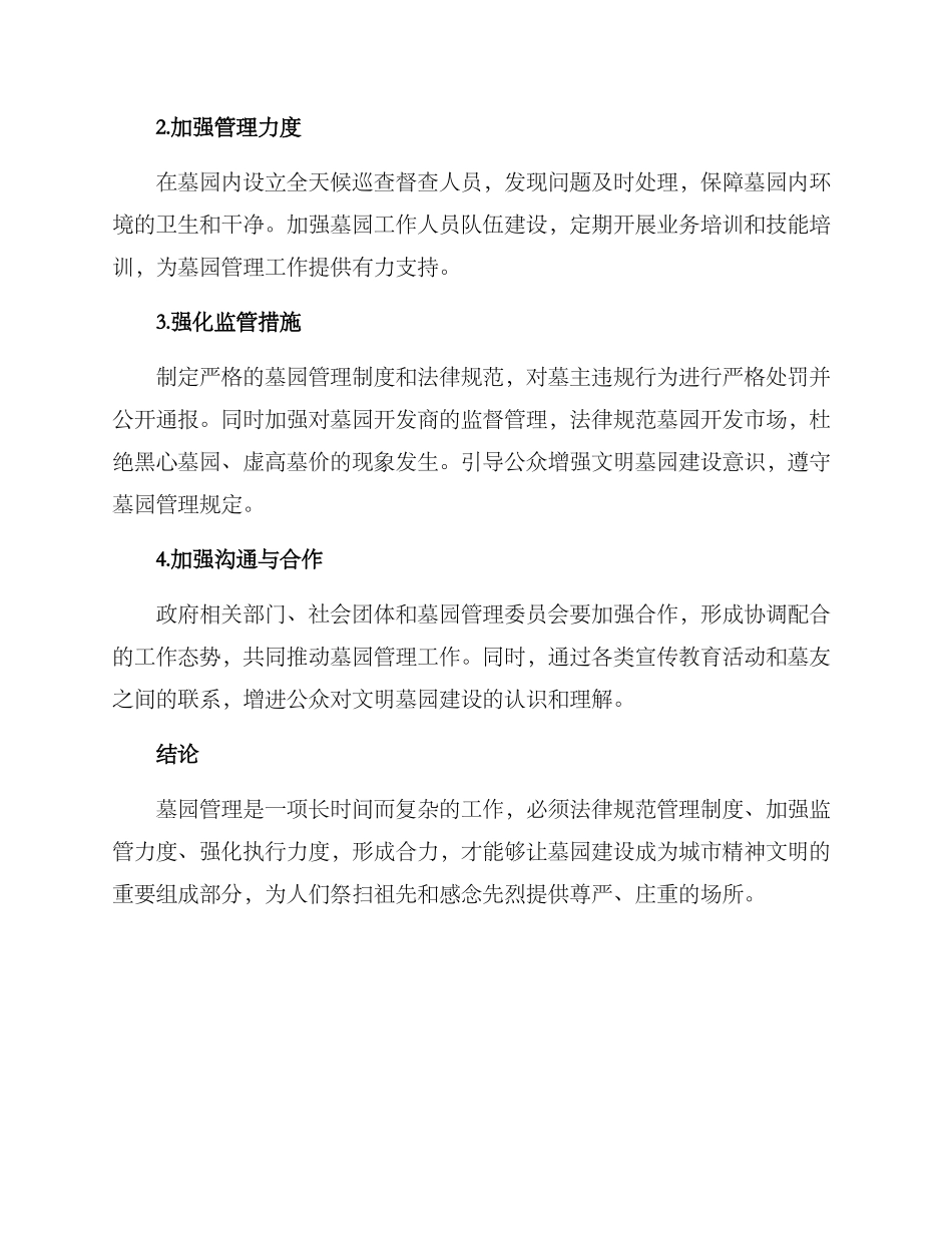 墓园管理整改方案_第2页