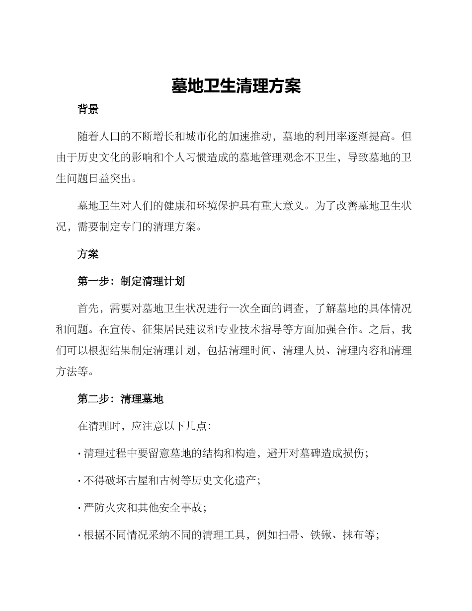 墓地卫生清理方案_第1页