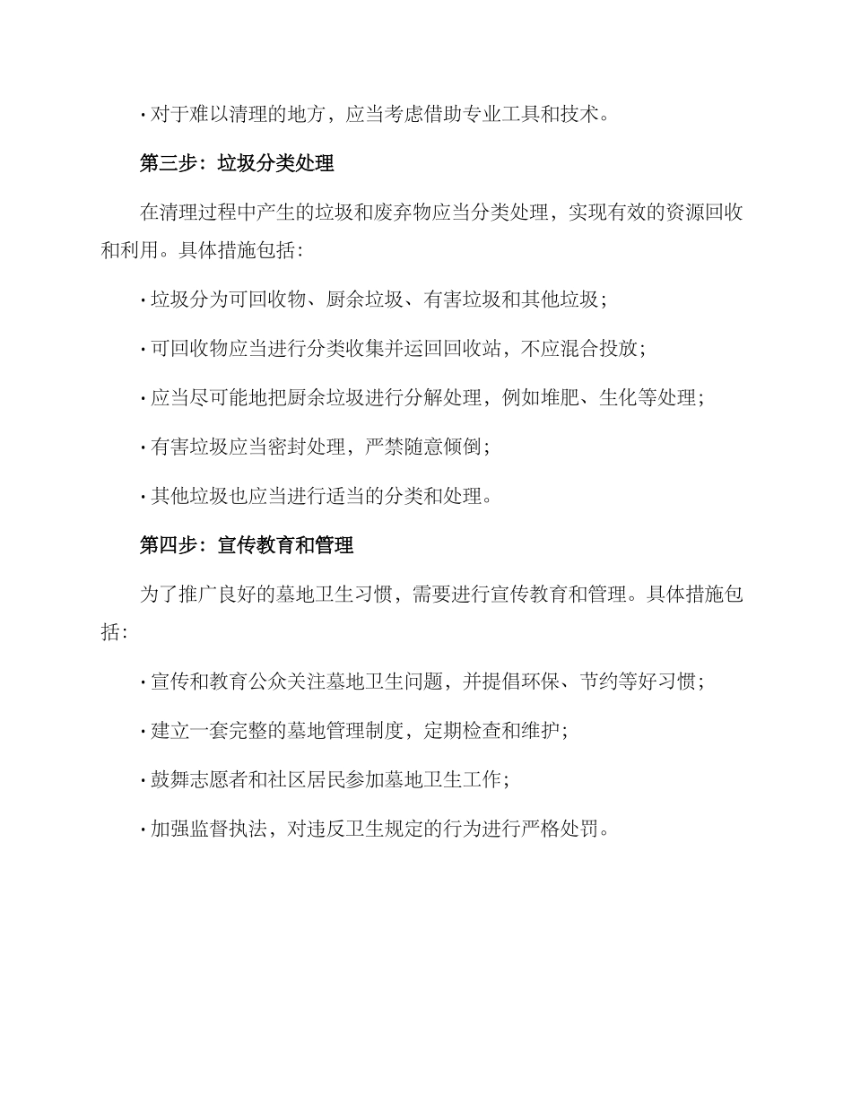 墓地卫生清理方案_第2页