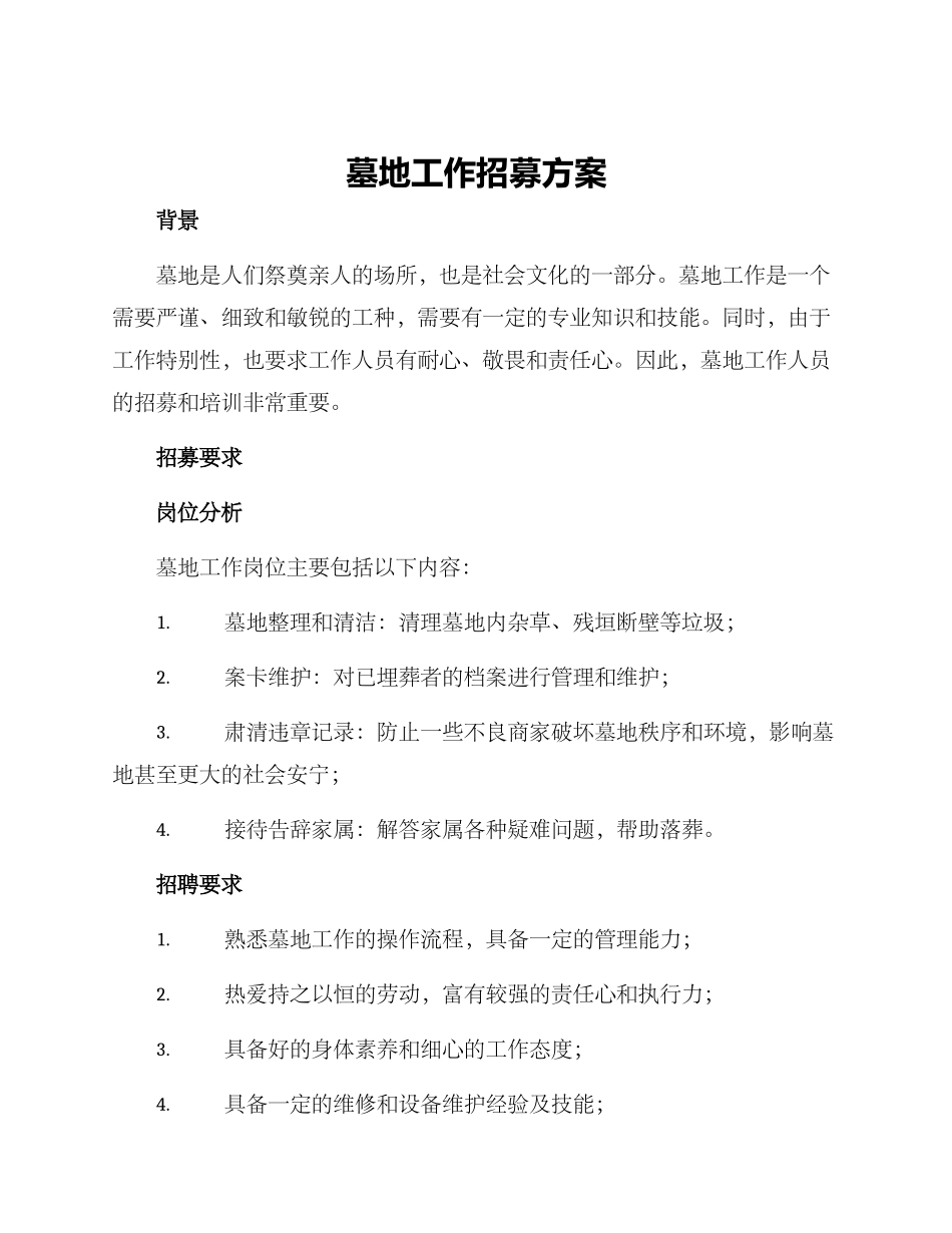 墓地工作招募方案_第1页