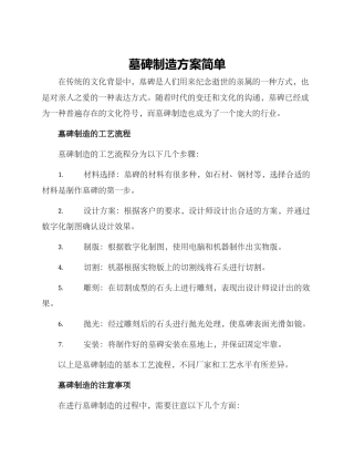 墓碑制造方案简单