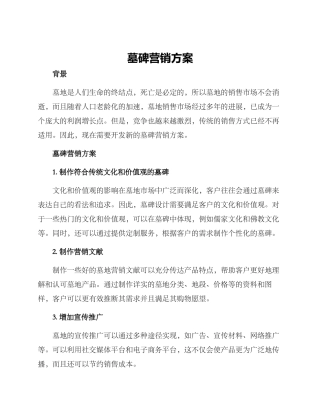 墓碑营销方案