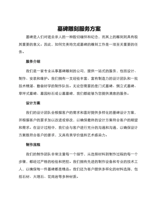 墓碑雕刻服务方案