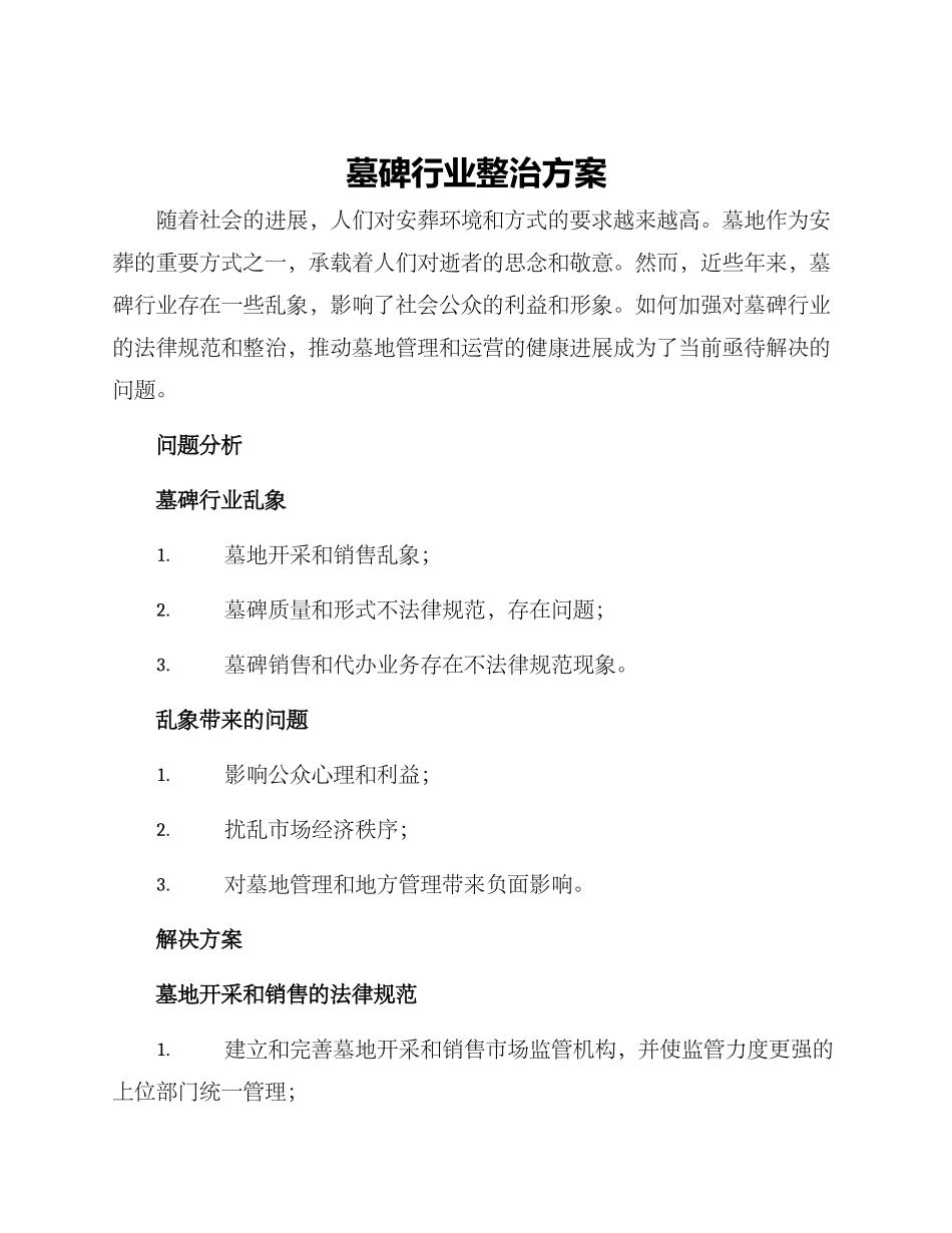 墓碑行业整治方案_第1页