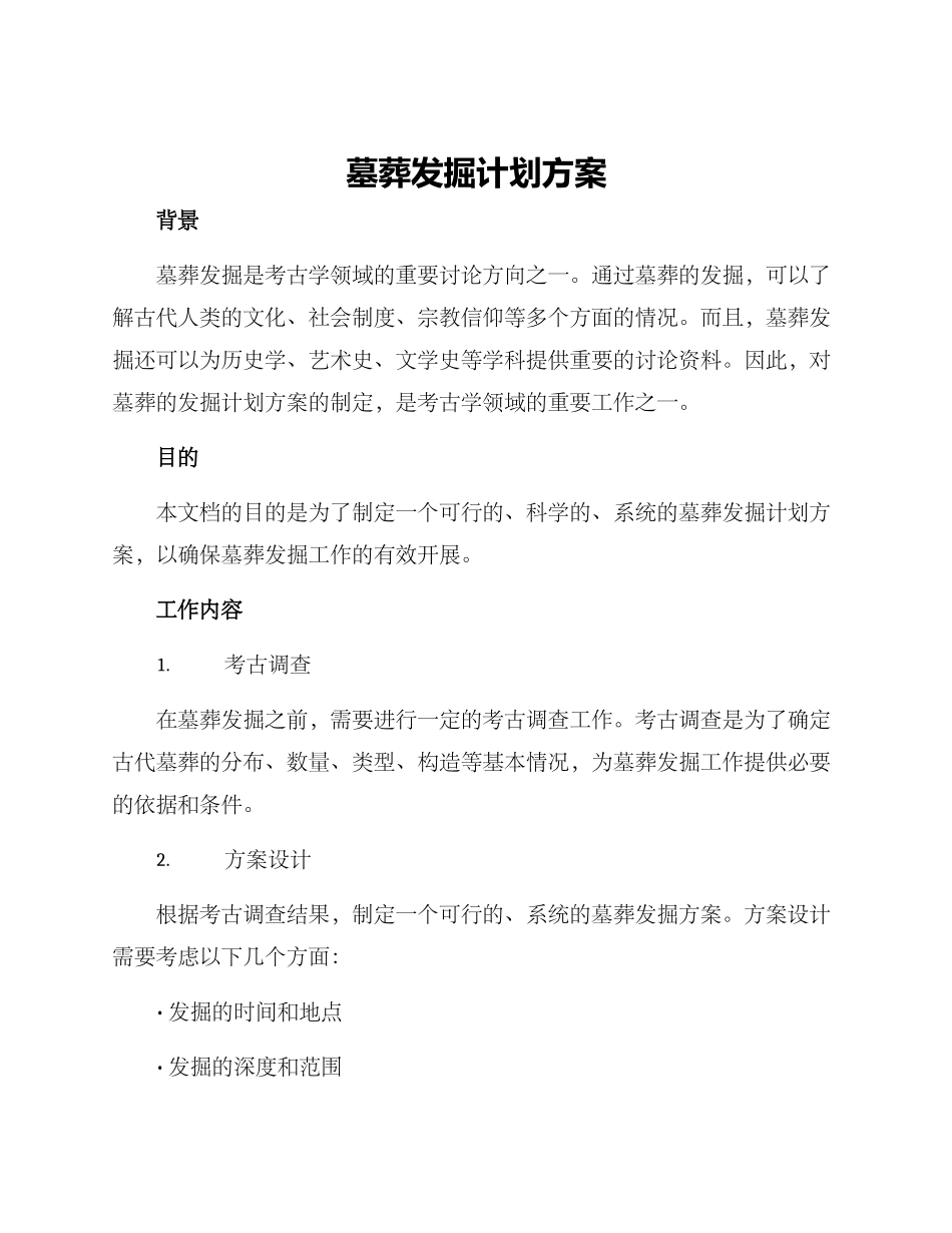墓葬发掘计划方案_第1页