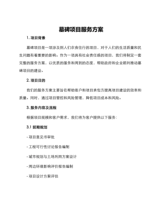 墓碑项目服务方案