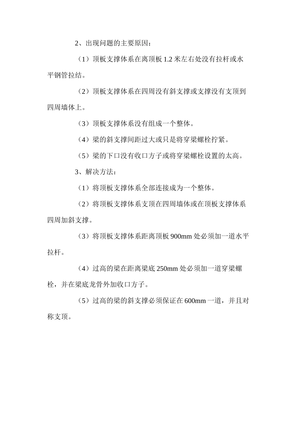 墙体、顶板梁模板施工注意问题分析 _第2页