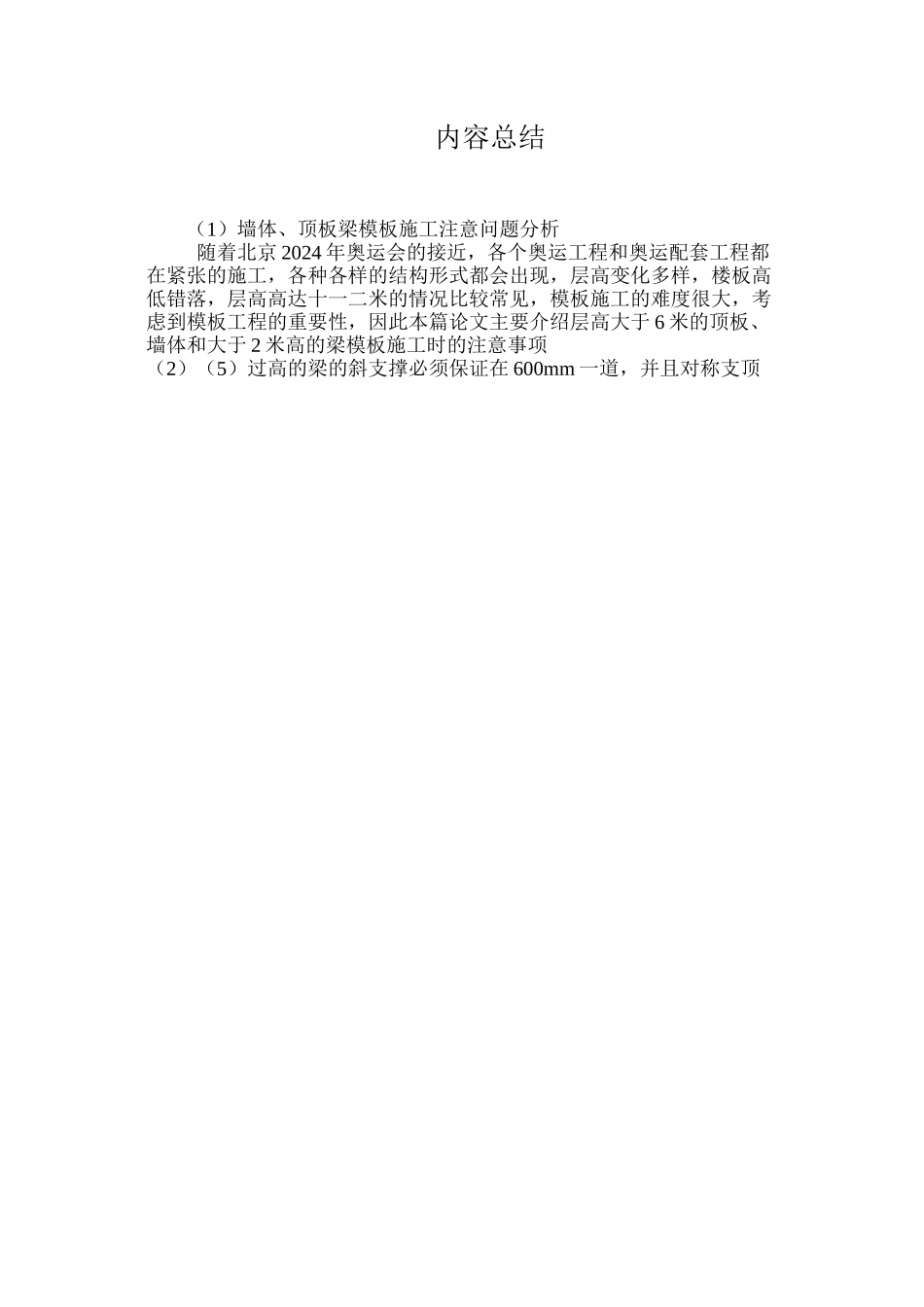 墙体、顶板梁模板施工注意问题分析 _第3页